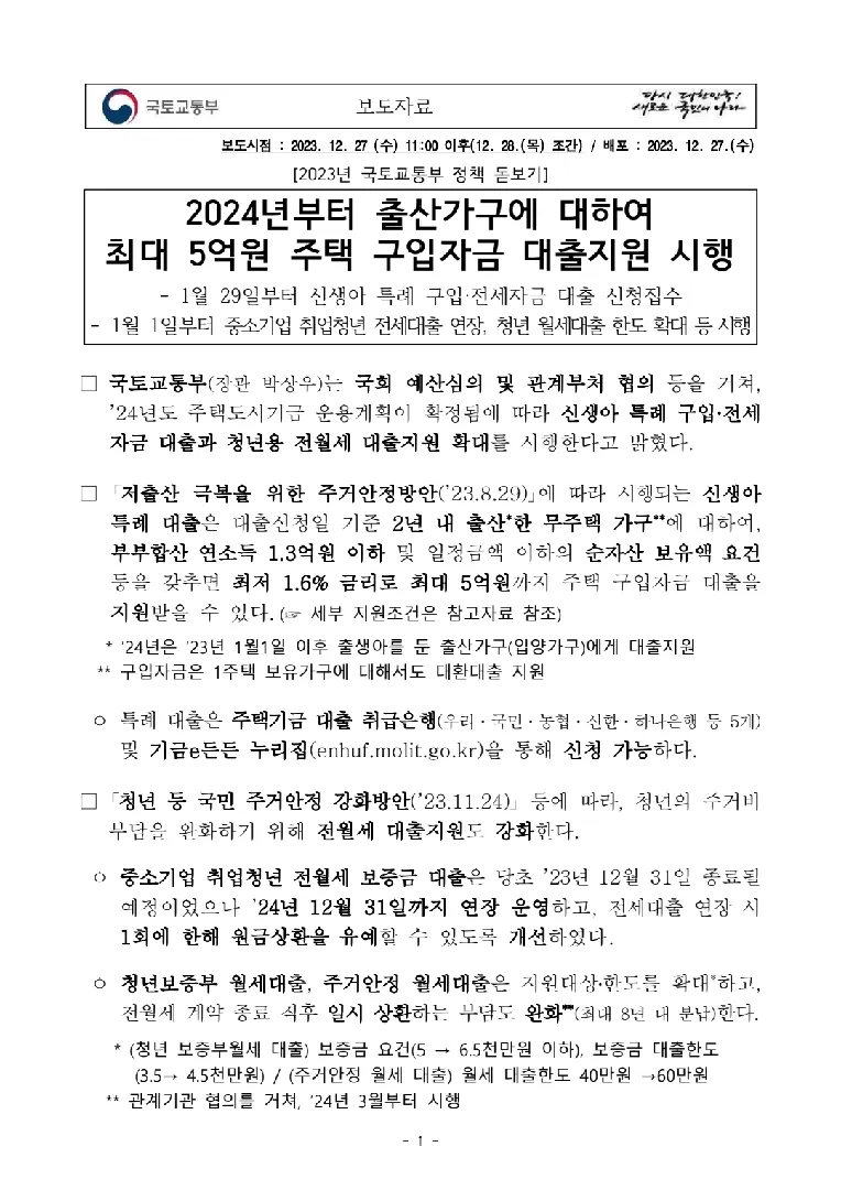 국토부에서 신생아 특례로 주택 구매,전세 지원하네요