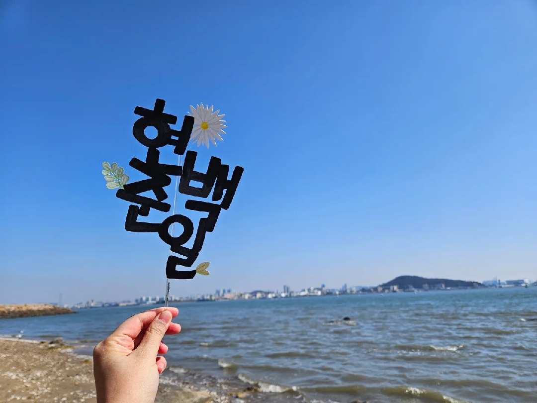 백일 축하합니다 🎉 