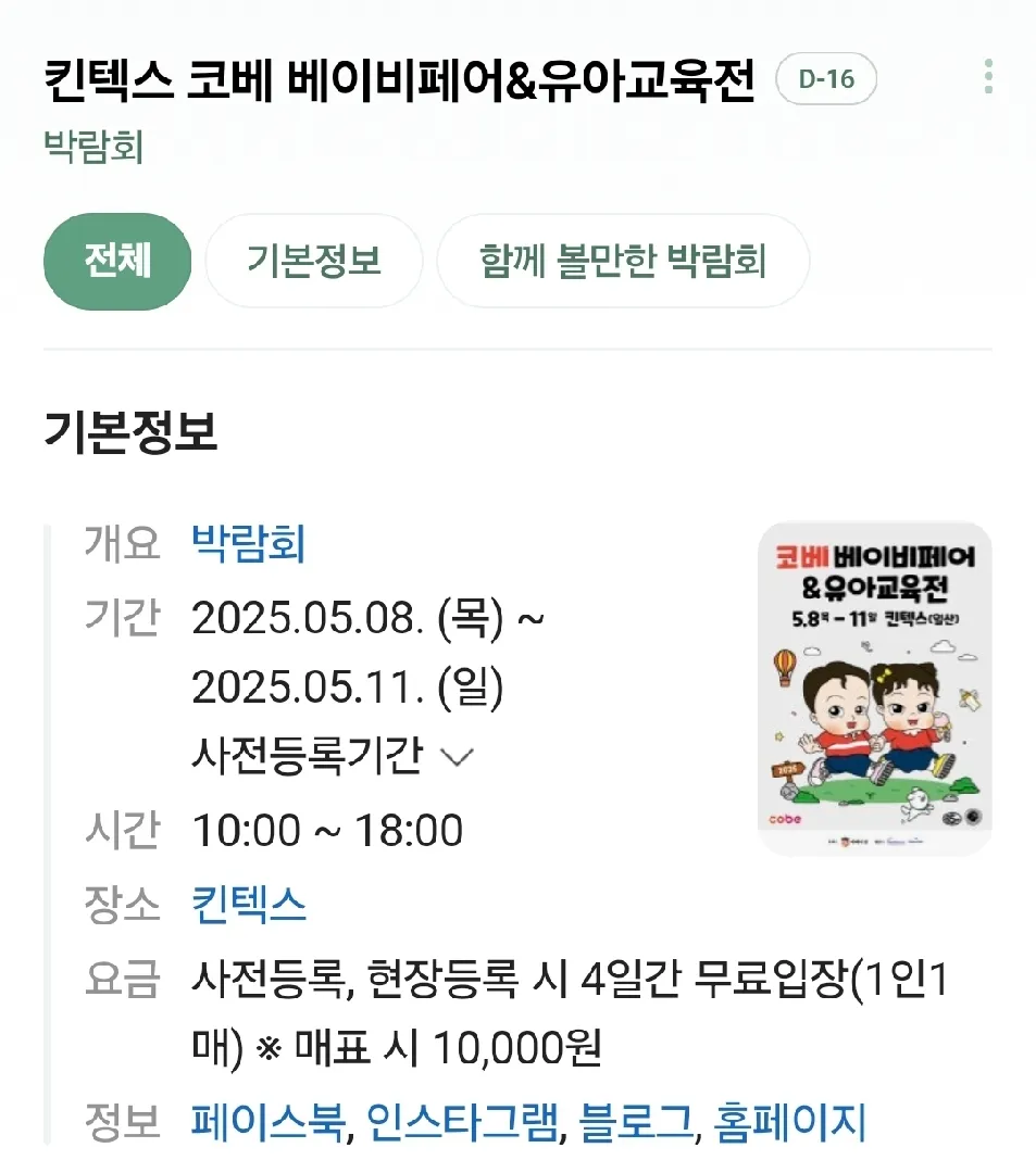 일산 킨텍스에서 코베 베이비페어 열린대요