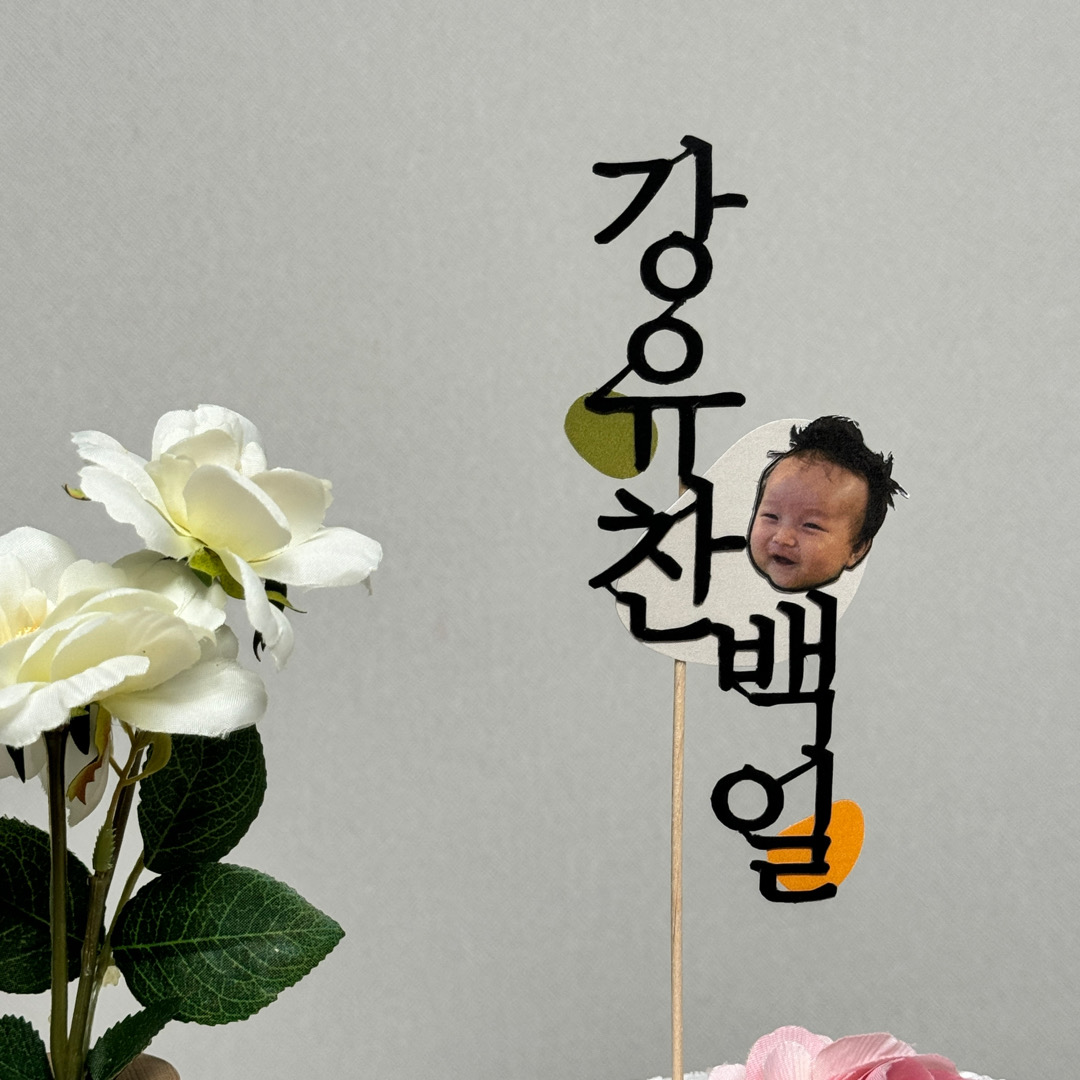 드디어 백일이예요!