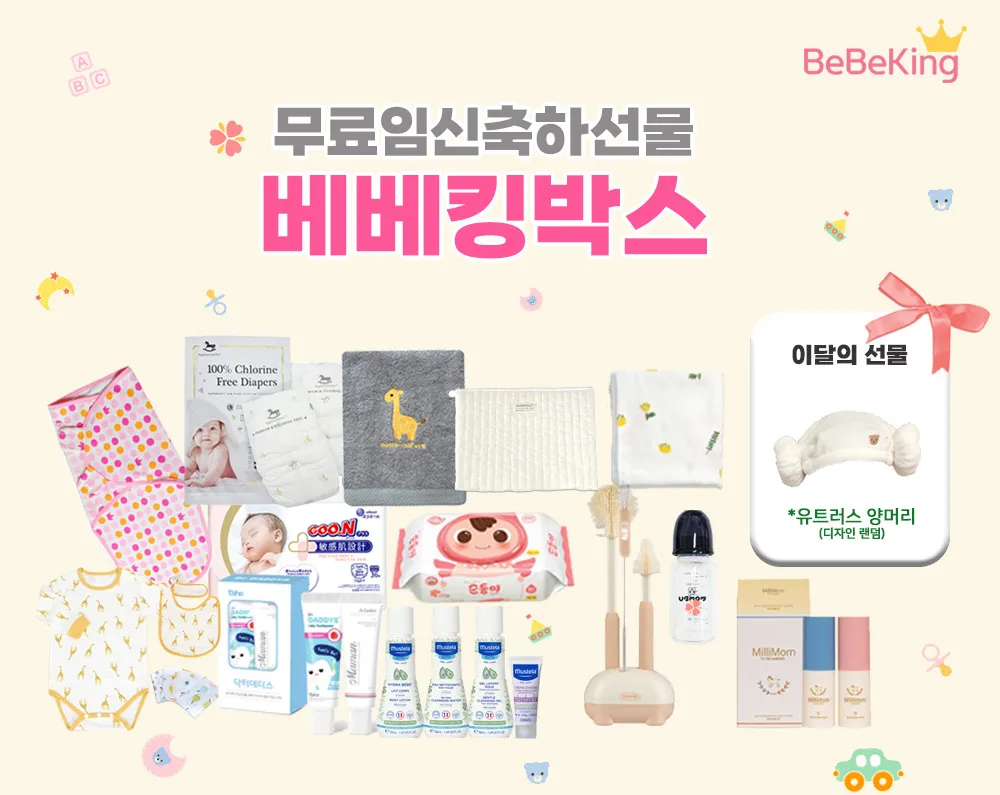 베베킹 박스 무료신청 