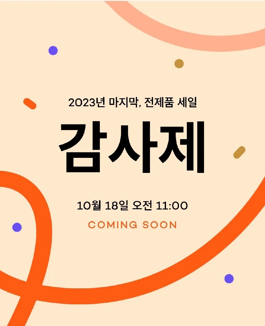 코니 최대71% 감사제 한대요~♡♡