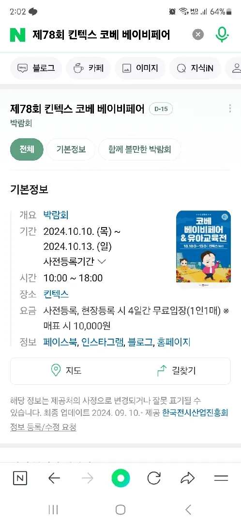 10월에 킨텍스 코베 베이비페어 열린데요!