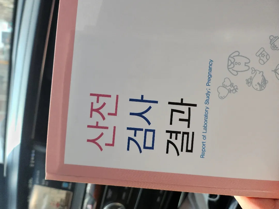 보건소 산전검사 하셨나요?