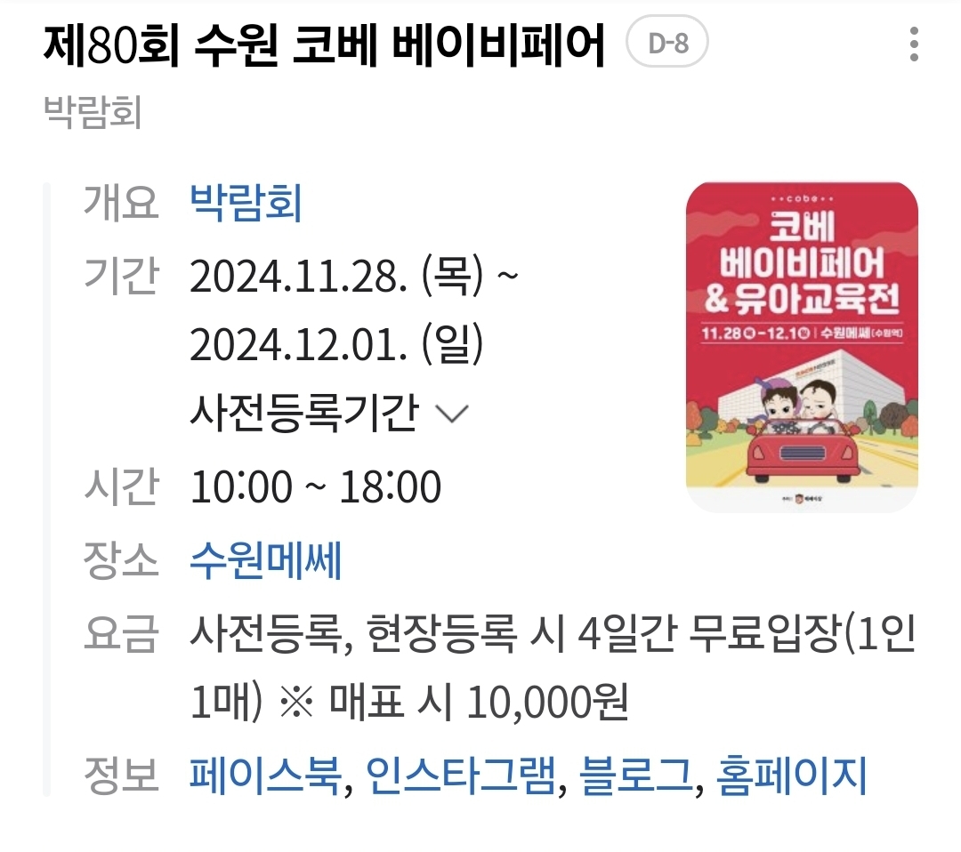 수원에서 코베 베이비페어 한다네여