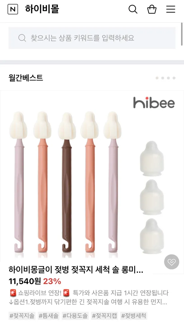 젖병세척솔 쟁였어요 ㅋㅋ •하이비 라이브특가•