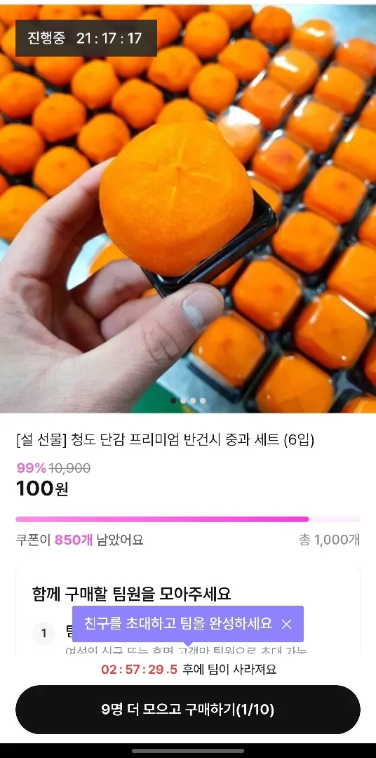 지그재그 반건시 100원 딜 7명 남앗어요!