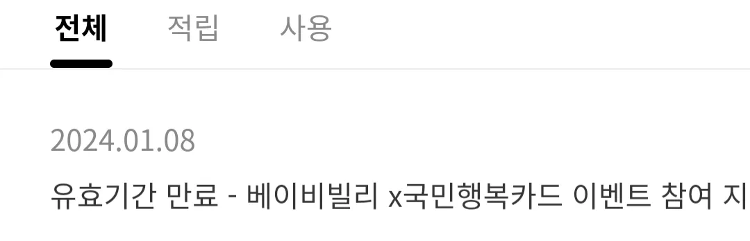 (하소연) 빌리 국민행복카드 이벤트로 받은 10만 포인트 소멸....
