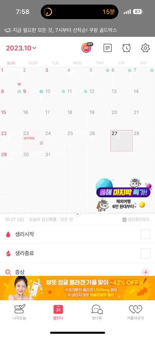 생리끝난지 3일만에 관계했을때