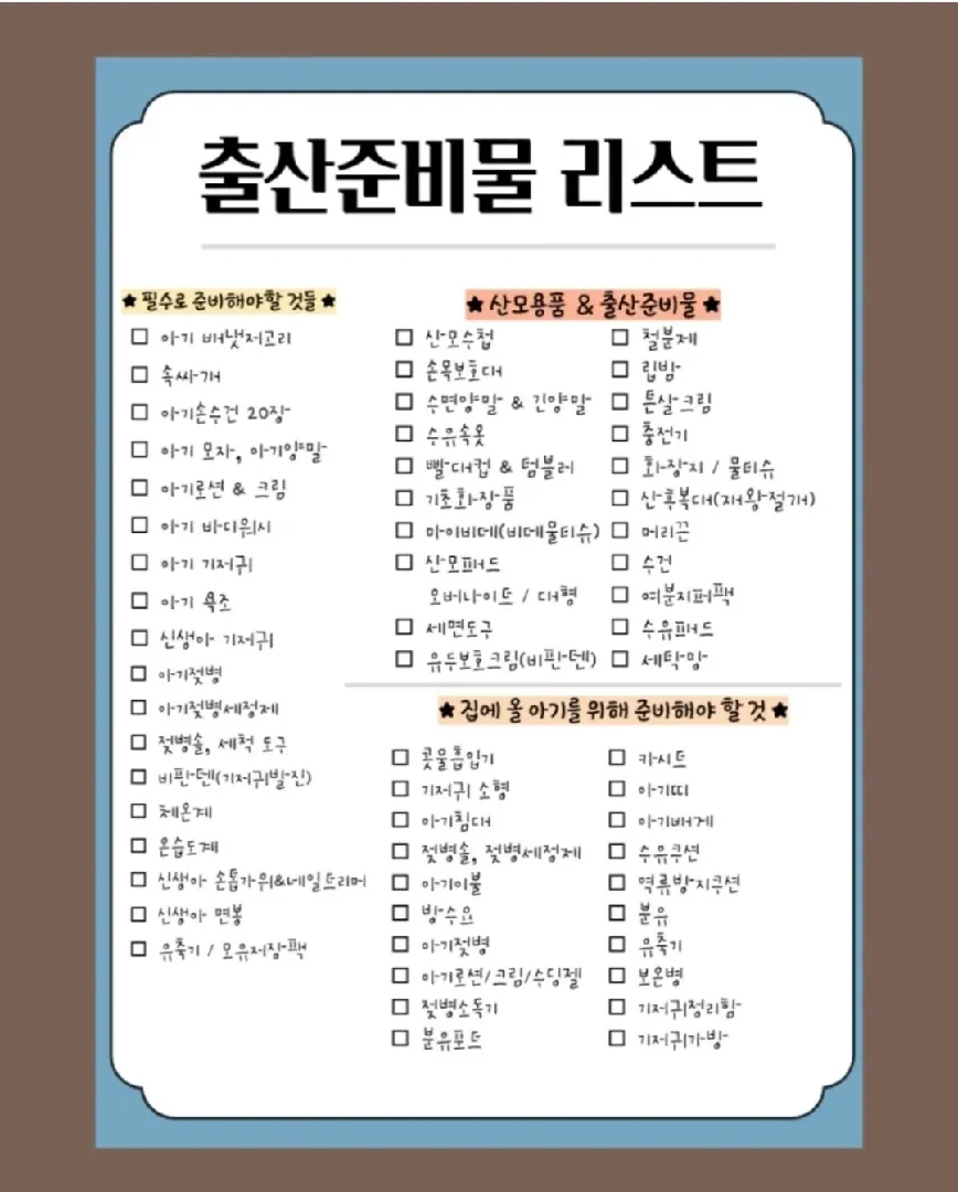출산준비물 리스트