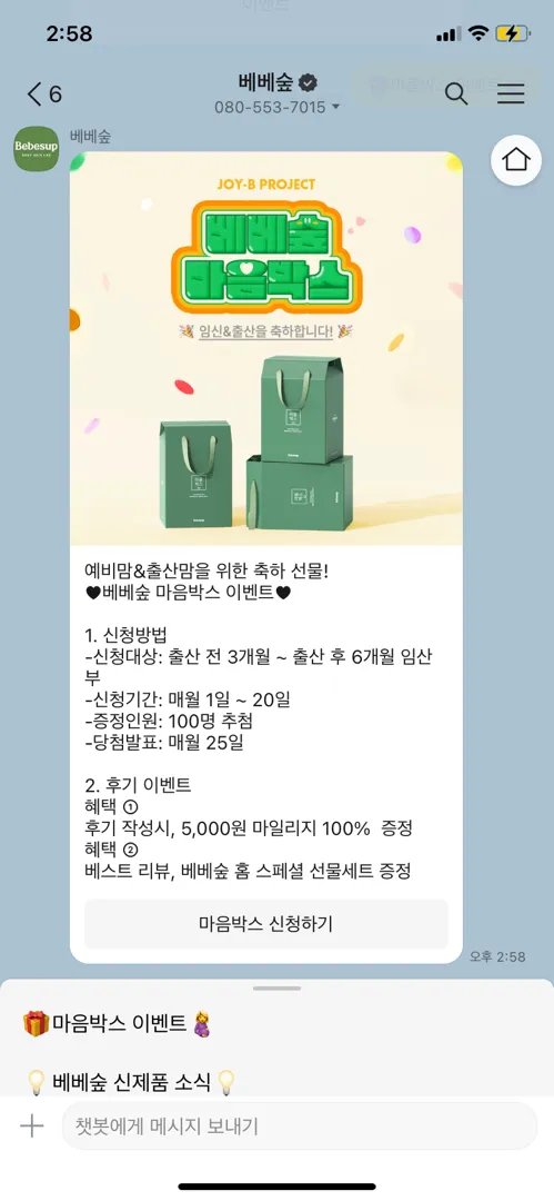 베베숲 마음박스 같이 신청해요~!