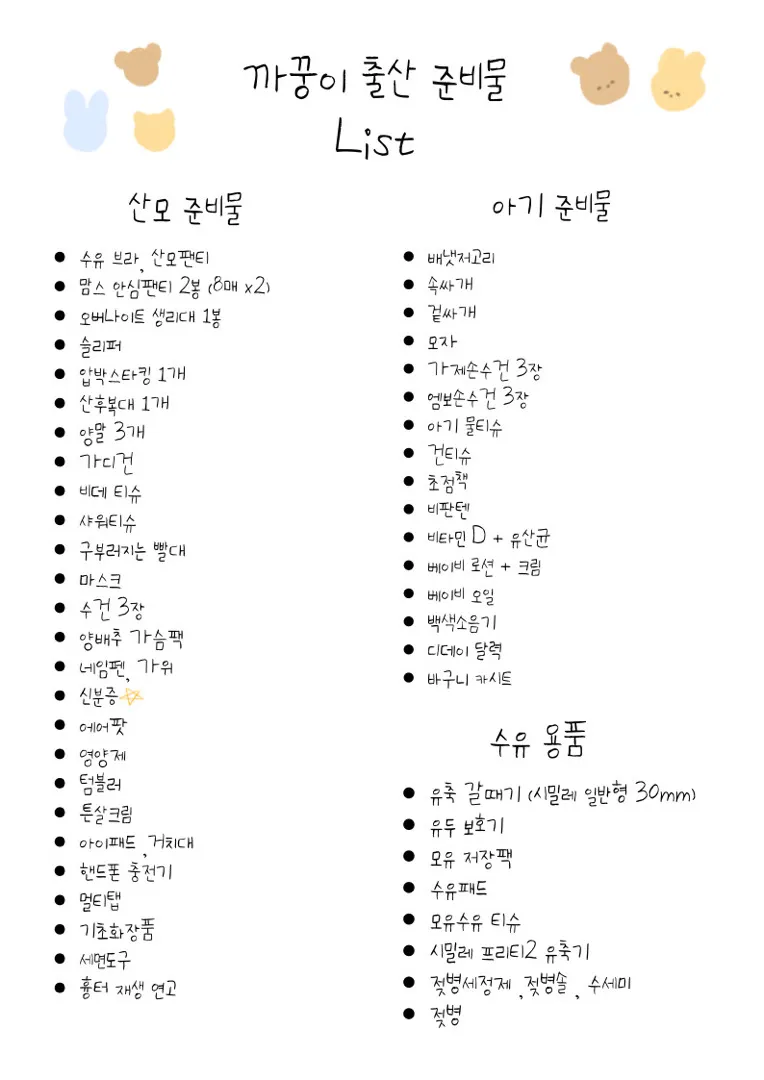 제왕 출산가방 리스트 정리했어요 ㅎㅎ