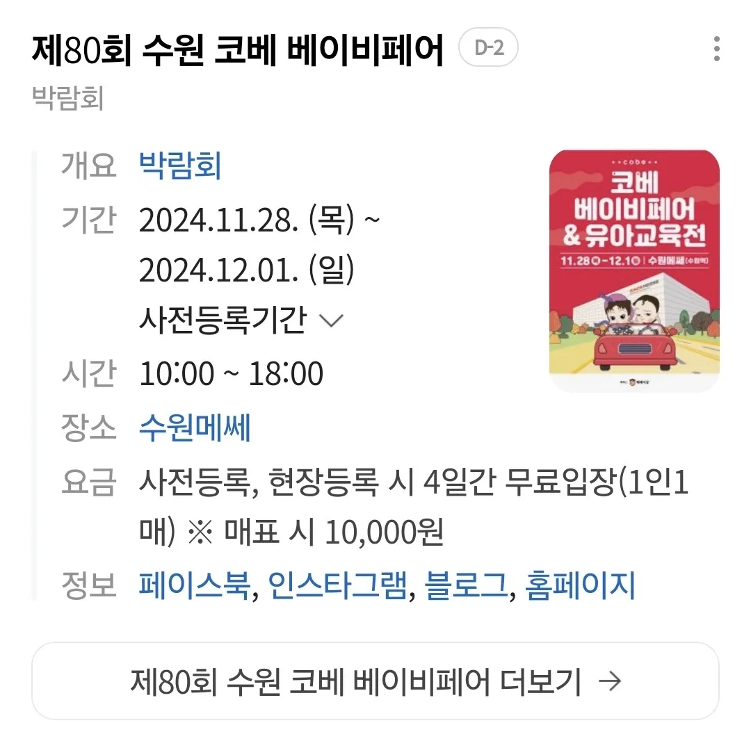 이번에 수원메쎄에서 [수원코베] 베이비페어&유아교육전이 열린다고 합니다!