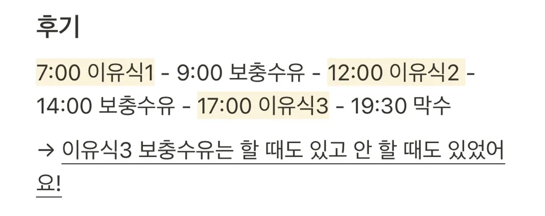 후기 이유식 스케줄 양
