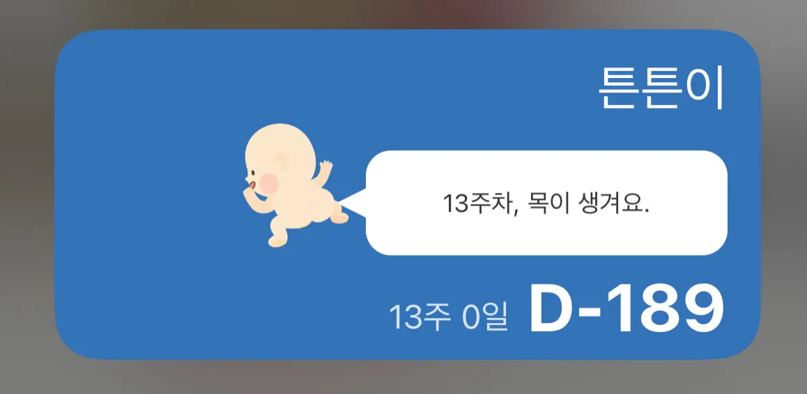 13주 들어왔더니 목이 생긴다네요 ㅋㅋ