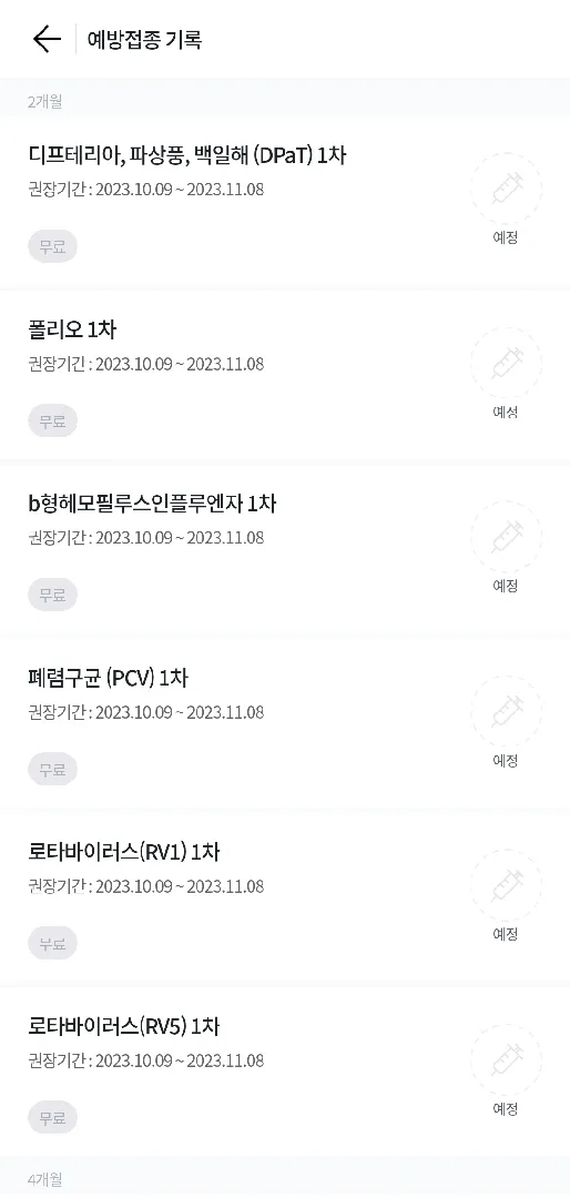 2개월 예방접종 한번에 맞추는건가요??