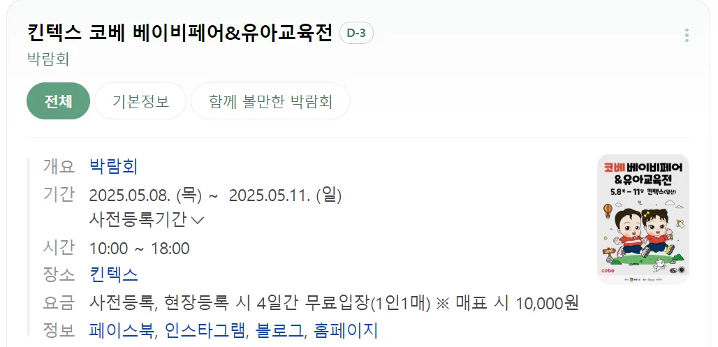 5월 8일부터 일산 킨텍스에서 베이비페어 한대요!