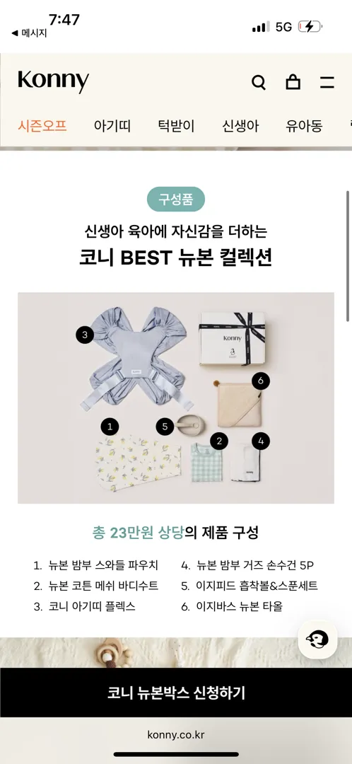 코니 뉴본키트 이벤트 공유해요! (23만원상당)