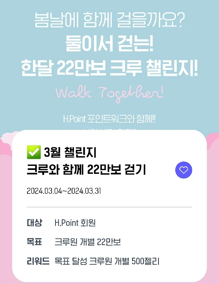 h포인트 3월 같이 걷기 해요~