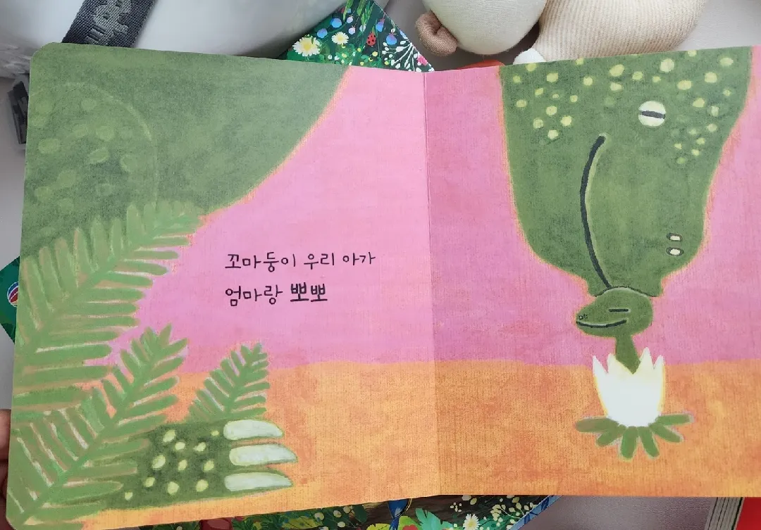 엄마랑 뽀뽀 책에 나오는 이 동물 악어일까요? 공룡일까요?