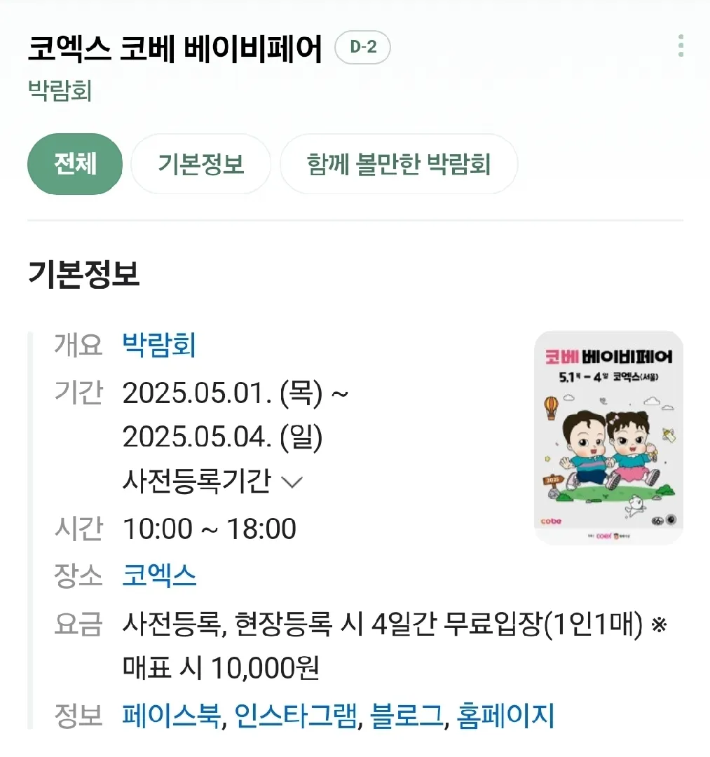 5월1일부터 코엑스에서 코베베이비페어가 열린대요