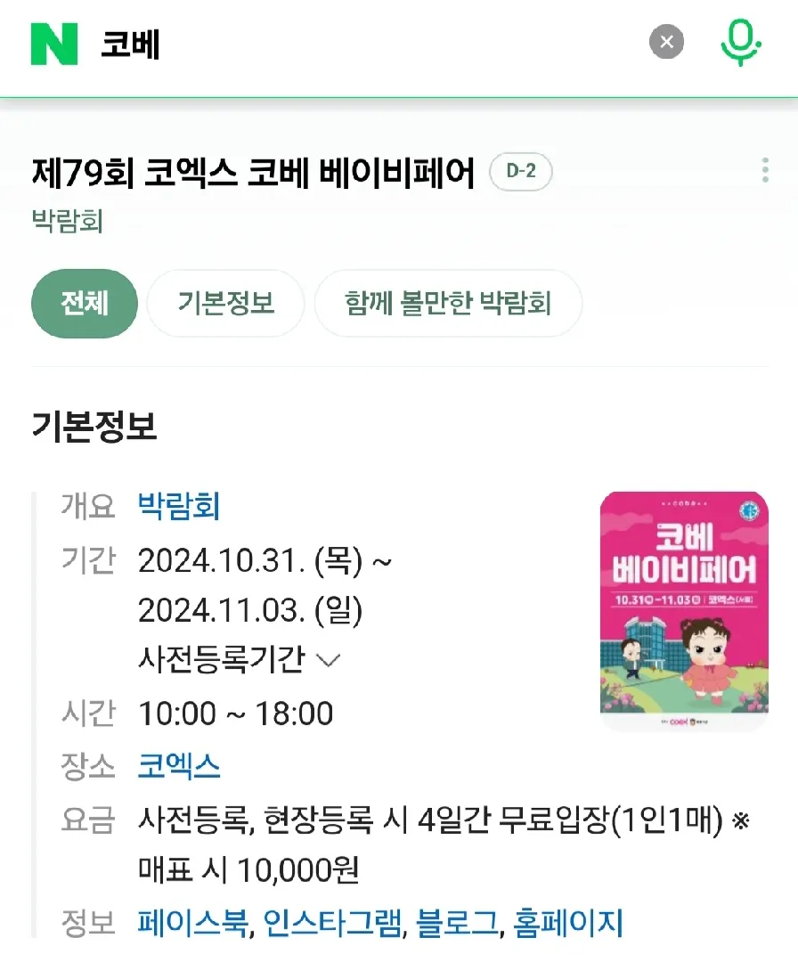 코엑스에서 코베 베이비페어가 열린대요
