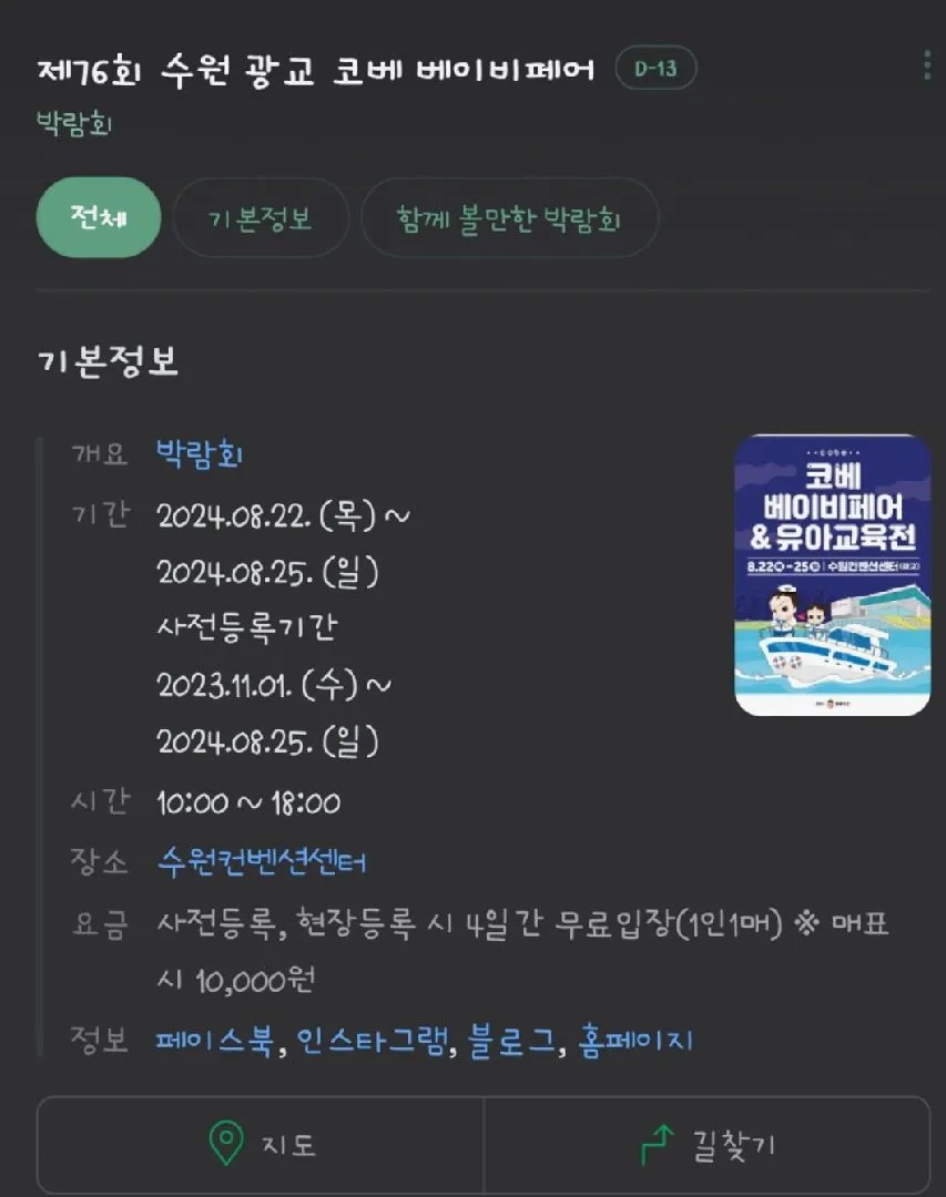 8월22일부터8월25일 수원 코베 베이비페어
