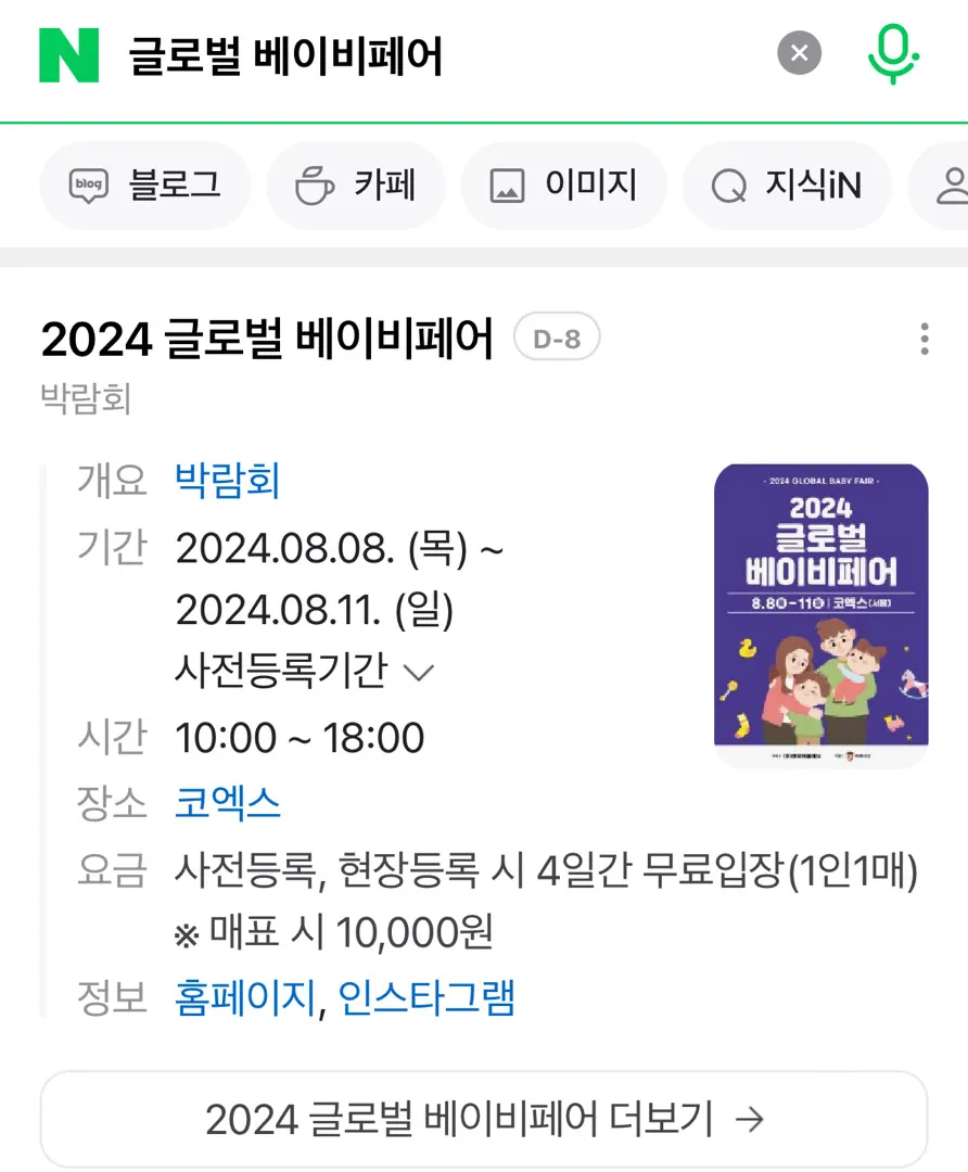 8월에 코엑스에서 글로벌베이비페어 열린대요!