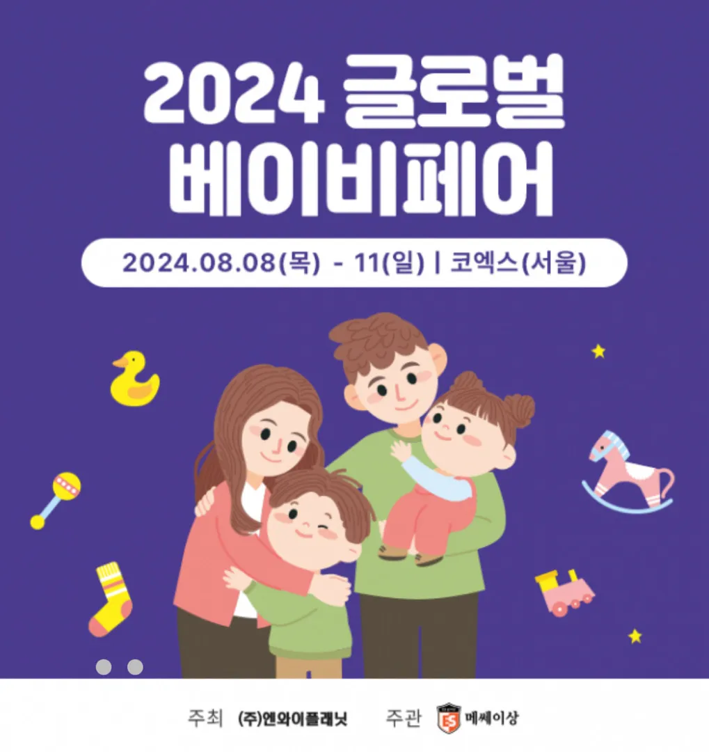 8월에 코엑스에서 베이비페어 열리네요!!