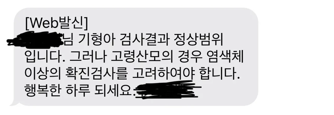 기형아 검사 결과 문자