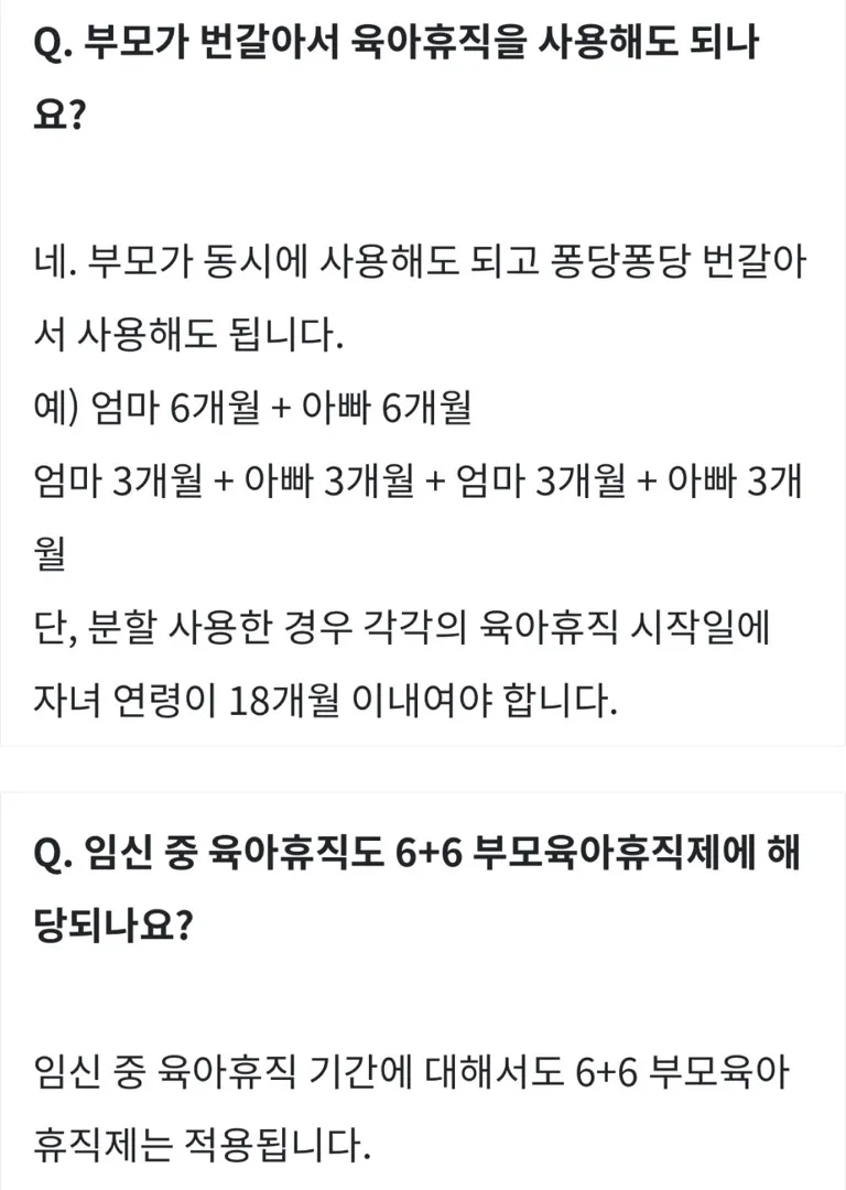 6+6육아휴직 분할사용 관련해서 아시는분?