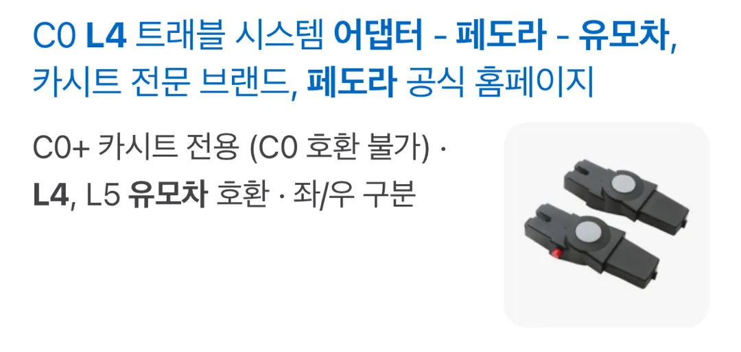 페도라 l4 유모차 어댑터 구해요