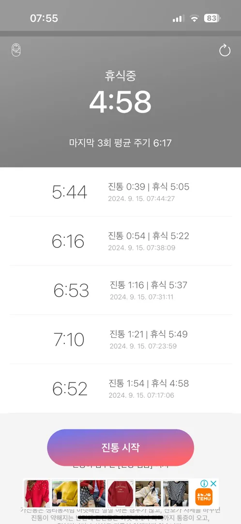 진진통 주기 