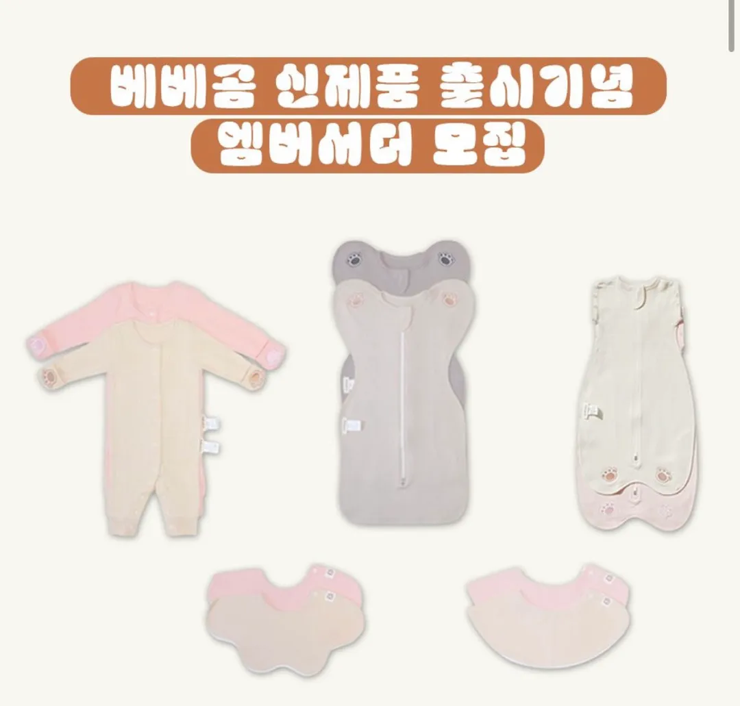 베베곰 신제품 엠버서더 모집한대용