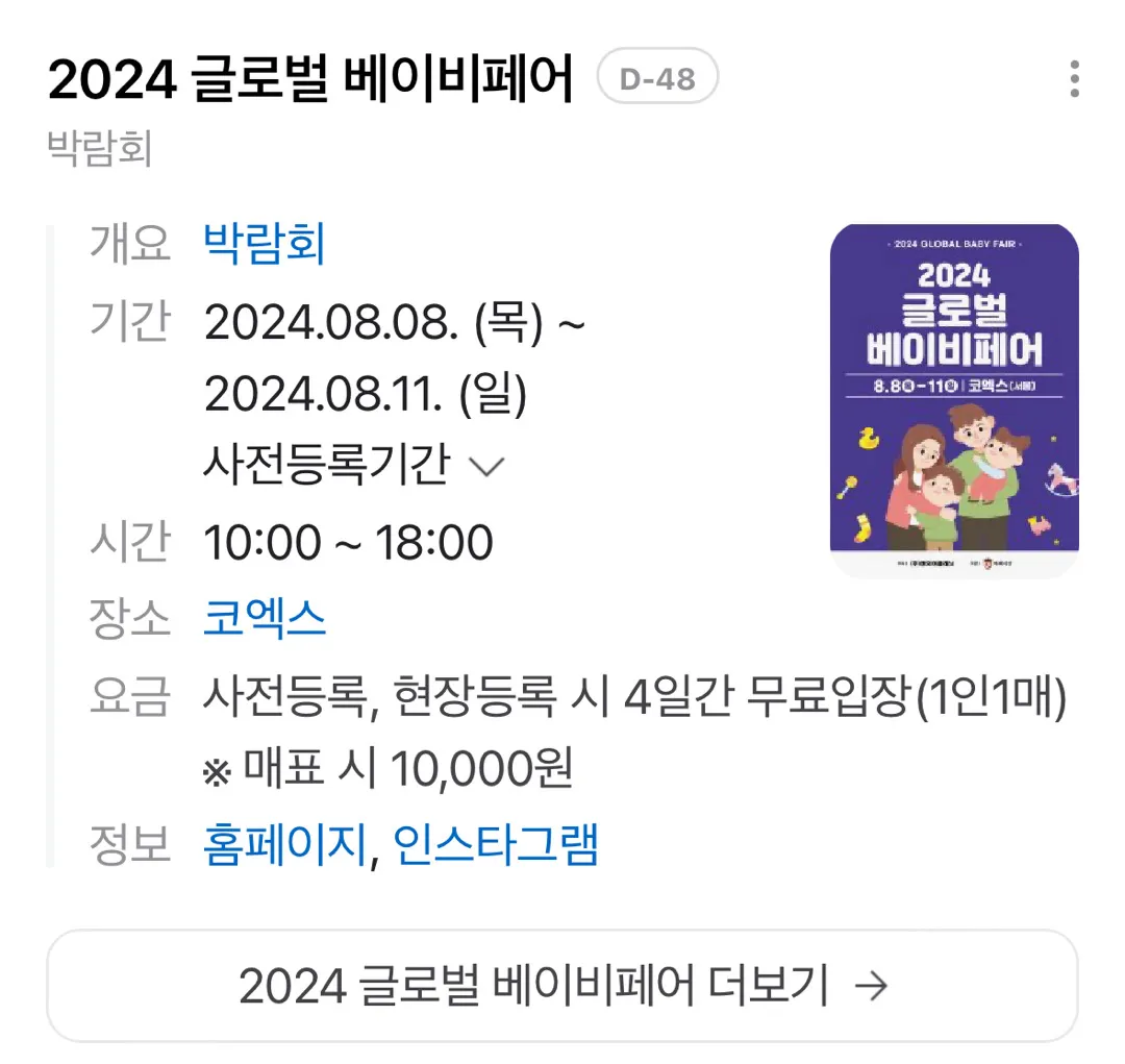 2024 글로벌 베이비페어 같이 가요~~ (8월)