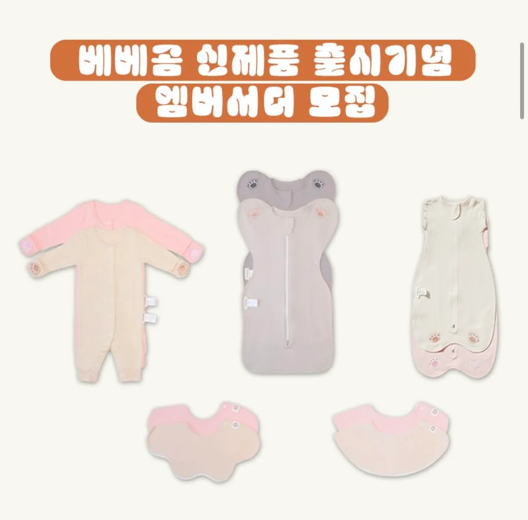 💡베베곰 신상출시 앰버서더 모집💡