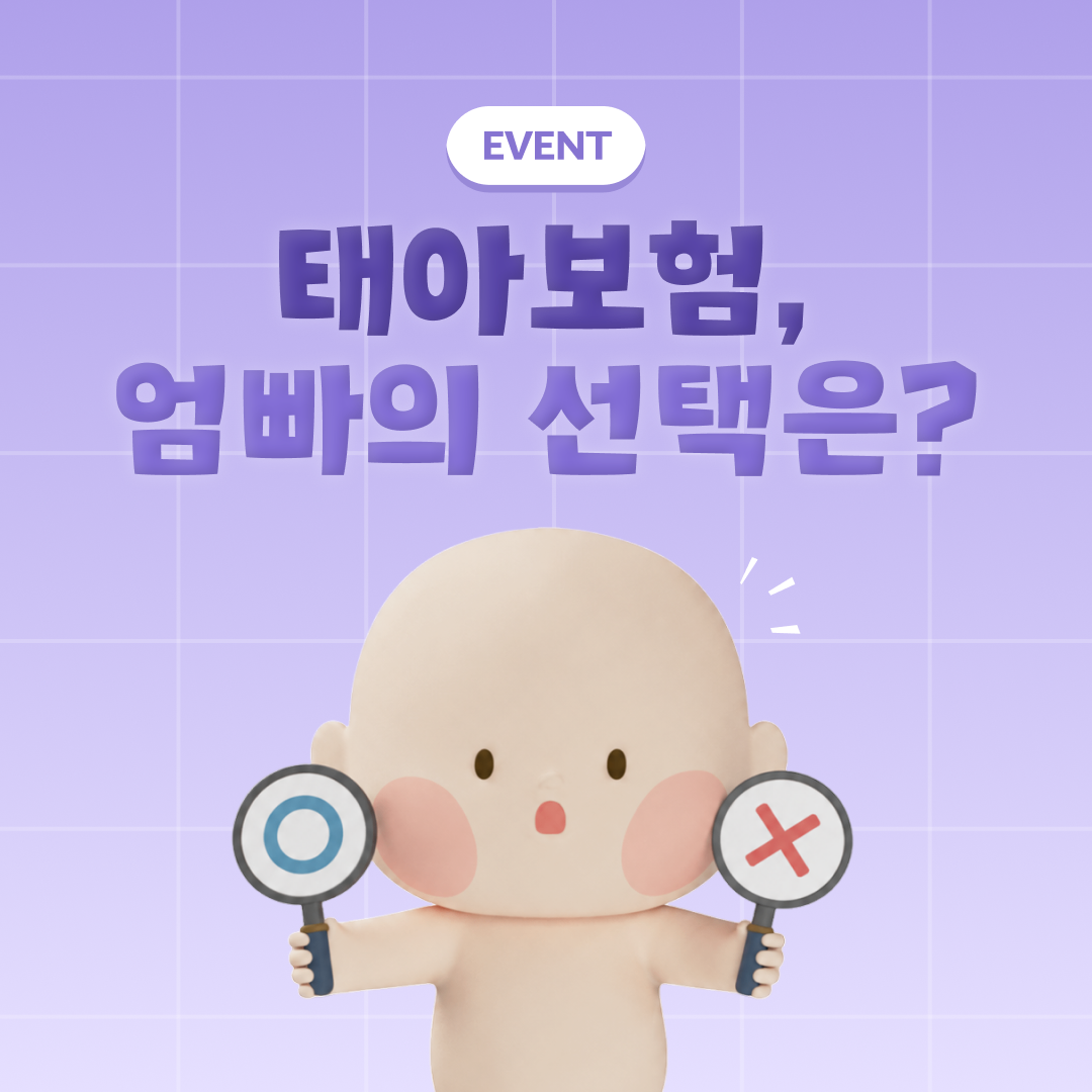 [첫인사박스 증정💙] 태아보험, 다들 어떻게 했어요?
