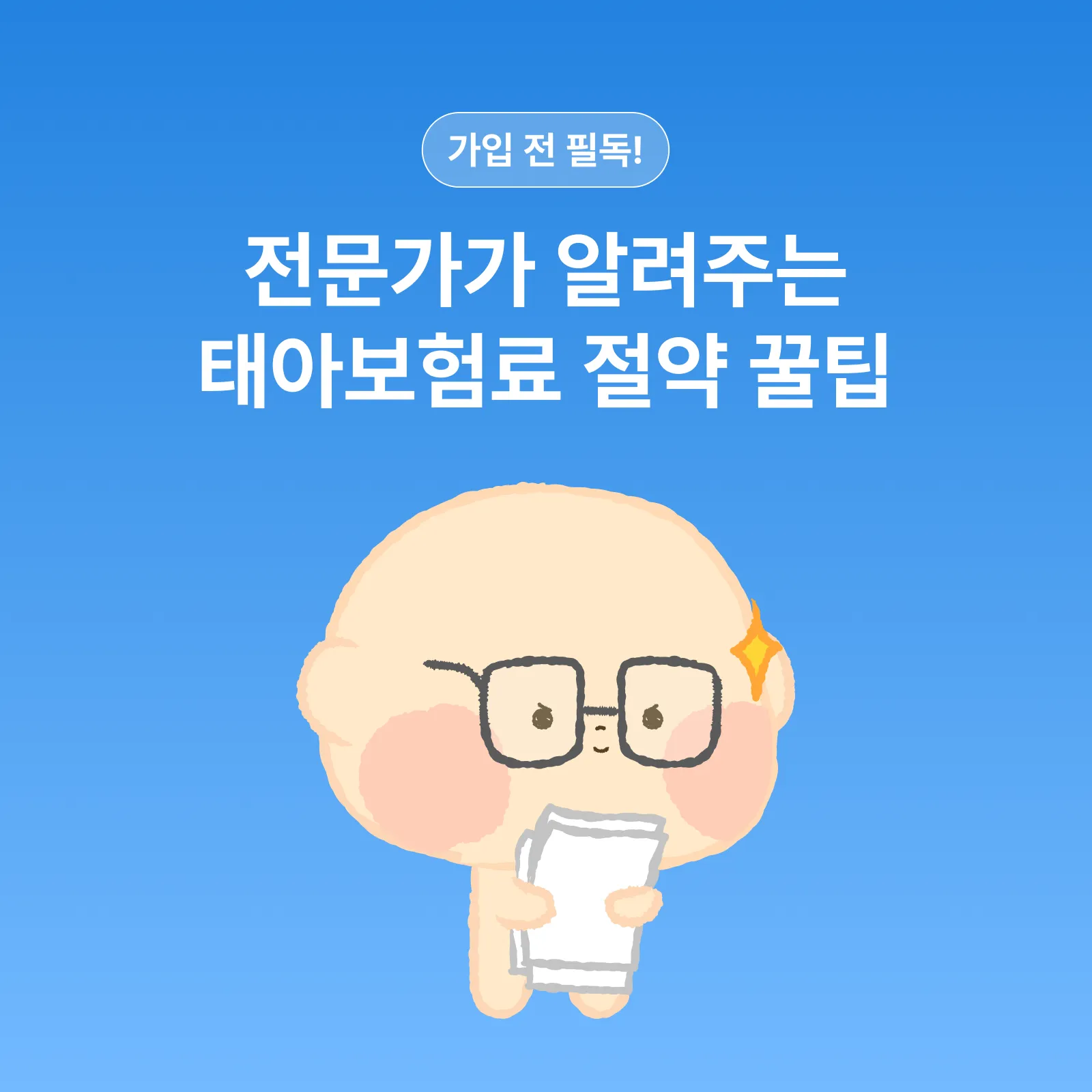 태아보험 가격 비교 필수! 똑같은 보장인데 보험료 거품 싹 빼는 방법