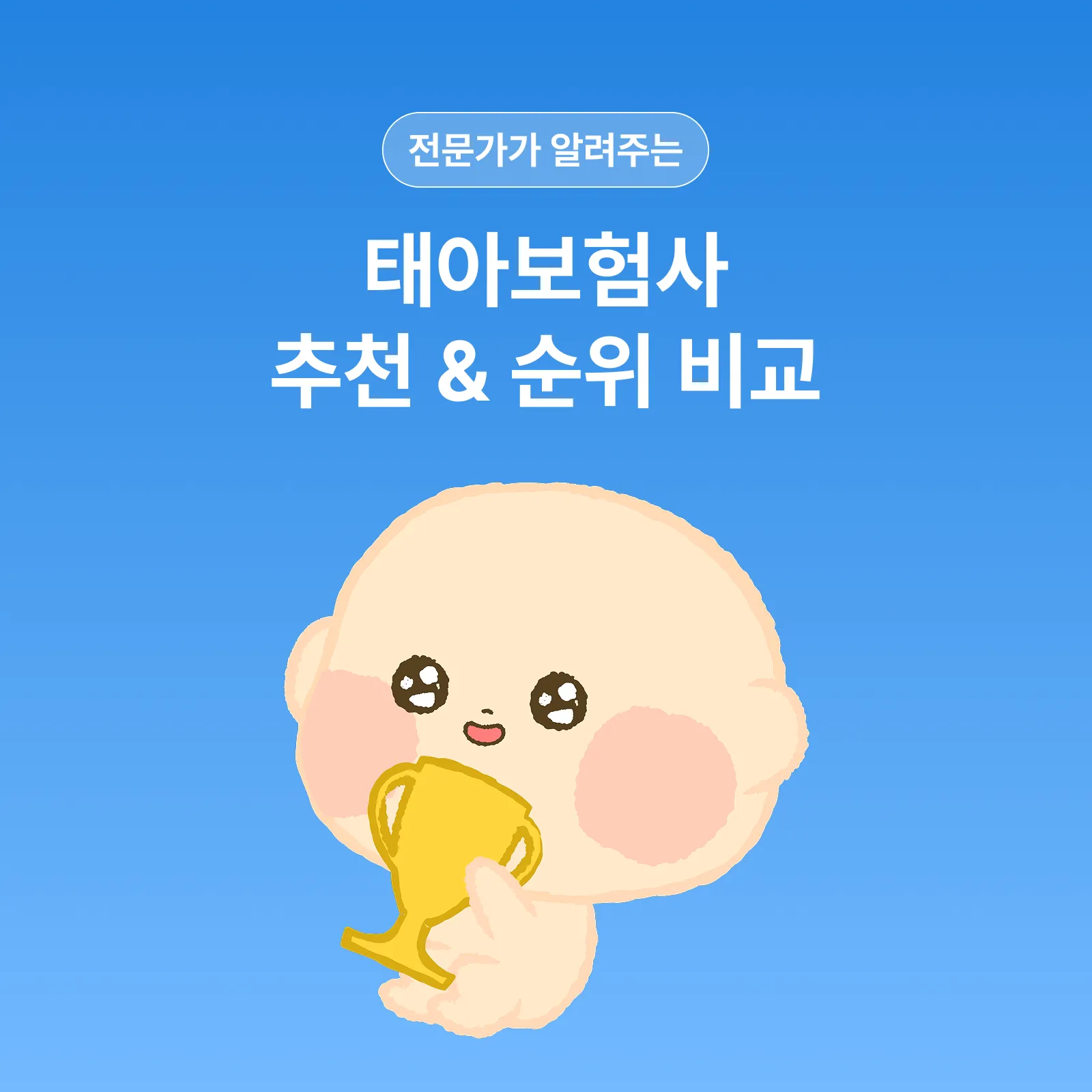 전문가가 알려주는 주요 태아보험사 비교 추천!👼 삼성·현대·DB·메리츠 장단점 및 상황별 선택 기준
