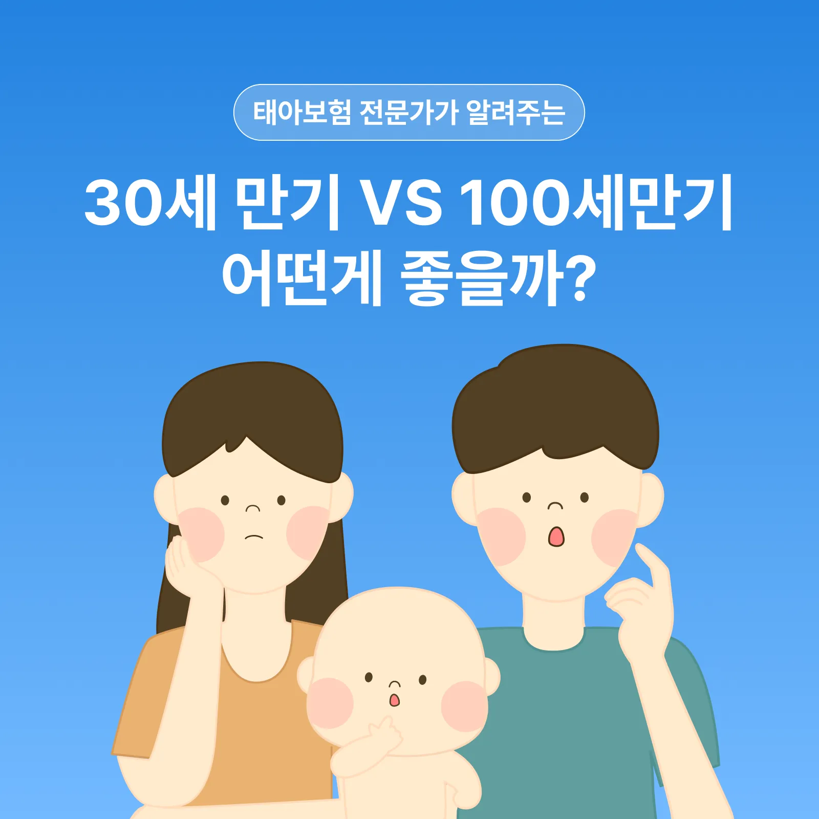 전문가가 알려주는 태아보험 30세 만기 vs 100세 만기 뭐가 좋을까? 고민 종결!