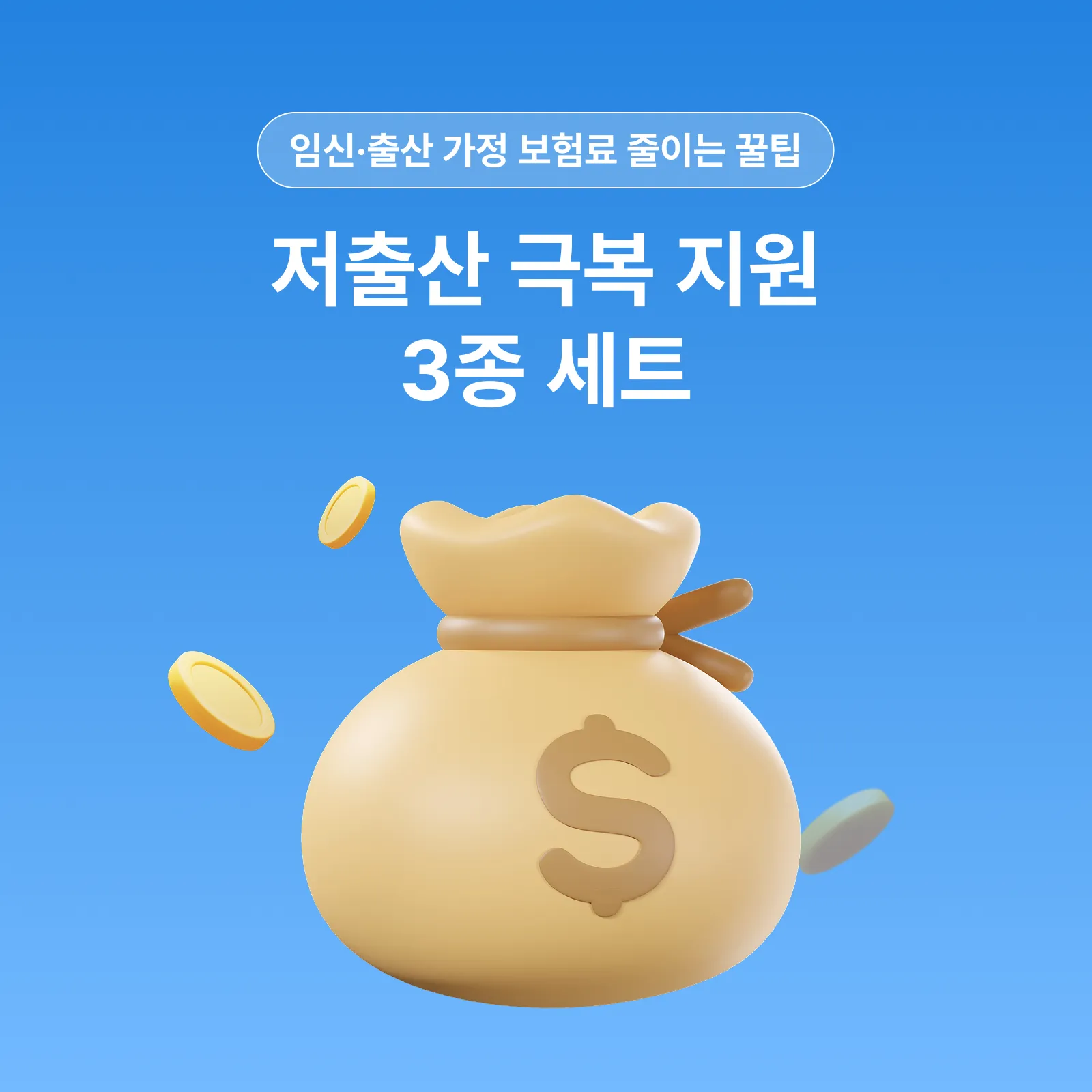 출산·육아 가정 보험료 할인받는 법 | 2026 저출산 극복 지원 3종 세트 신청방법 총정리